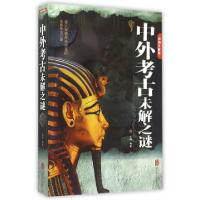 正版新书]中外考古未解之谜(彩图全解版)文娟9787550246003