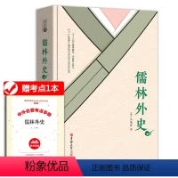 [正版]全本完整版 儒林外史吉林大学出版社 儒林外史 原著吴敬梓 九年级初中生课外阅读书籍 学生版课外书 无障碍阅读书籍