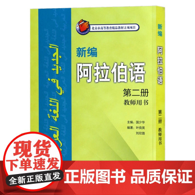 外研社 新编阿拉伯语2第二册 教师用书 叶良英 阿拉伯语入门阿拉伯语自学教材阿拉伯语入门教程 基础阿拉伯语词汇学习书籍阿