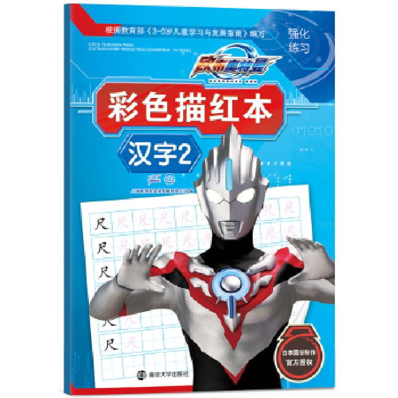 正版新书]欧布奥特曼彩色描红本·汉字2上海新创华文化发展有限公
