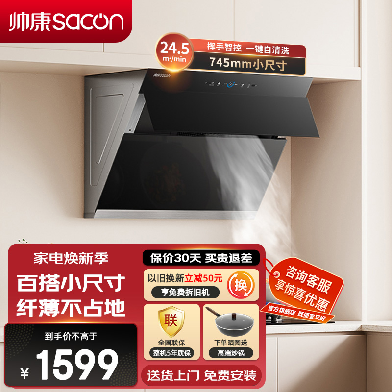 帅康(sacon)C821抽油烟机侧吸式745mm小尺寸吸油烟机24.5立方大吸力自动清洗以旧换新家用小户型脱排油烟机
