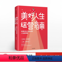 [正版]出版社直发美好人生运营指南 哈佛MBA写给你的人生管理课 一稼 著 出版社图书 书籍