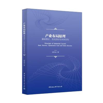 正版新书]产业布局原理胡安俊9787520392327