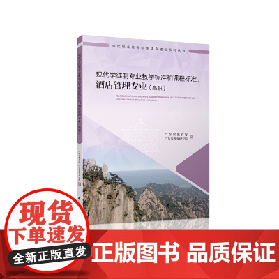 现代学徒制专业教学标准和课程标准:酒店管理专业(高职)(现代职业教育标准体系建设系列丛书)