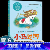 [二年级下册]小马过河 [正版]送手册快乐读书吧二年级下册必读注音版二年级课外阅读神笔马良七色花愿望的实现金波一起长大的