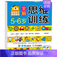 全脑思维训练5-6岁 [正版]儿童全脑思维训练2-3岁小班每日一练用书 小孩早教学数学绘本认识数字书三周宝宝看的书幼儿园