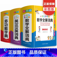 [正版]小学生多功能字典英汉汉英词典 数学全解词典通用全功能成语大全常用笔顺笔画规范四字解释接龙工具书新版字典小学生