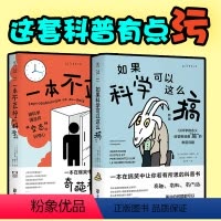 [正版]如果科学可以这么搞(新版)+一本不正经的科学(新版)探索家套装图书初高中生课外科普读本 出品
