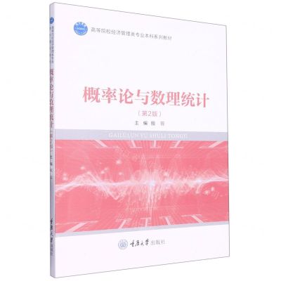 [N]概率论与数理统计(第2版高等院校经济管理类专业本科系列教材)-9787568935913
