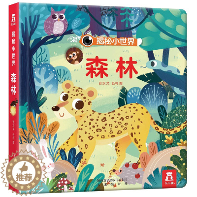 [醉染正版]揭秘小世界系列洞洞书 森林 童书儿童3d立体科普翻翻书 启蒙认知0-3-6岁绘本图画书 婴儿撕不烂早教图书
