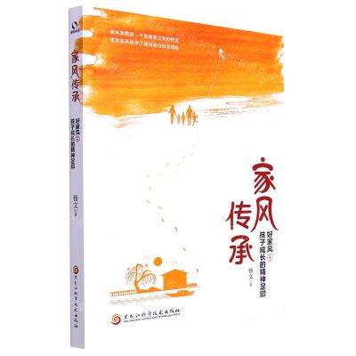 [N]家风传承(好家风是孩子成长的精神足印)-9787571915940