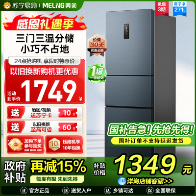 离子净美菱271升三门冰箱 59.6cm窄机身小冰箱1级能效风冷无霜净味家用电冰箱换新消费补贴BCD-271WP3CX灰
