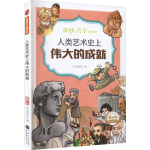 人类艺术史上伟大的成就