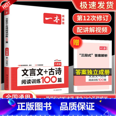 文言文+古诗阅读训练100篇 8年级 八年级/初中二年级 [正版]一本七年级八年级九年级中考语文现代文阅读训练五合一英语