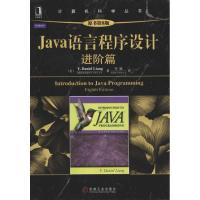 正版新书]Java语言程序设计 进阶篇(原书第8版)梁勇9787111342