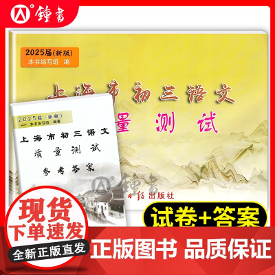 2025届新版上海市初三语文质量测试 试卷+答案 上海各区县初中摸底卷 光明日报出版社 中学教辅 2025上海中考语文一