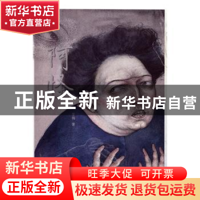 正版 阿怪 芊祎著 上海三联书店 9787542656193 书籍