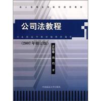正版新书]公司法教程(2007年修订)史际春9787562013556