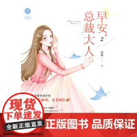 早安,总裁大人2 宋瓷著 绿味十足的“年下总裁”VS理智派“超飒小姐姐” 全员热恋年下总裁亲身示范“茶里茶气”