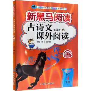 [M]古诗文课外阅读 小学4年级 第3版-9787576815153