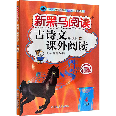 [M]古诗文课外阅读 小学4年级 第3版-9787576815153