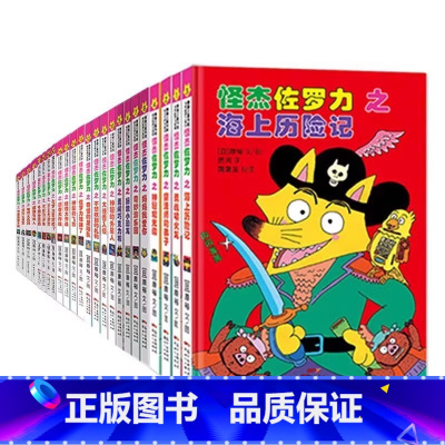 怪杰佐罗力[全套24册] [正版]怪杰佐罗力系列任选注音版全套24册一二三四五六辑冒险桥梁书 小学生课外阅读侦探类书籍儿