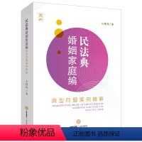 [正版]出版社直发 民法典婚姻家庭编 典型问题案例精解 王丹丹