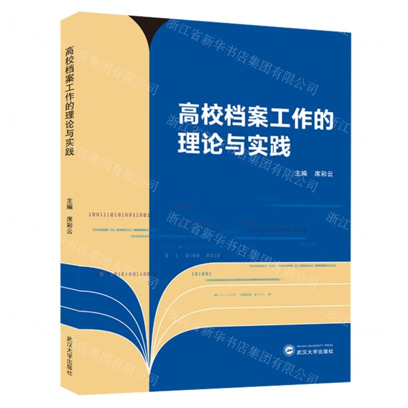 [N]高校档案工作的理论与实践-9787307241480