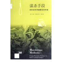 正版新书]谋杀手段:用刑侦科学破解致命罪案(德)马克.贝内克9787