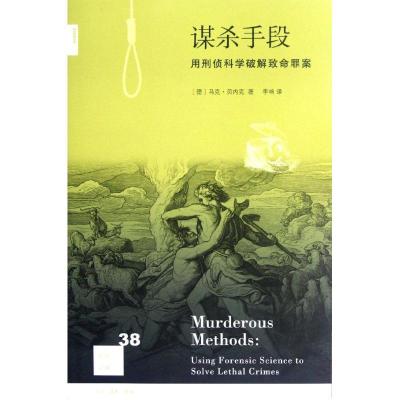 正版新书]谋杀手段:用刑侦科学破解致命罪案(德)马克.贝内克9787