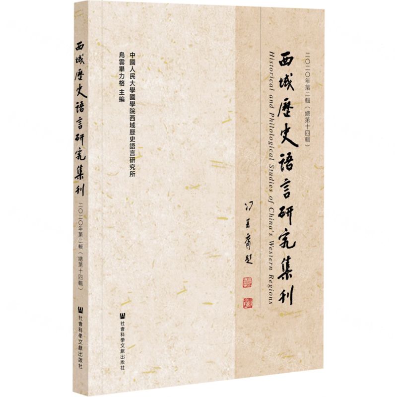[N]西域历史语言研究集刊(2020年第2辑总第14辑)-9787520186384