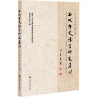 [N]西域历史语言研究集刊(2020年第2辑总第14辑)-9787520186384