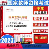 教育知识与能力[试卷] [正版]教师资格2023年教师资格证考试用书中学 统考国家教师资格证考试书教育知识与能力标准预测