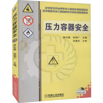 醉染图书压力容器安全9787111392958