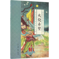 [M]火烧赤壁-9787108061546