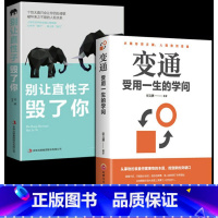 [正版]变通受用一生的学问善于变通成大事者的生存与竞争哲学成功励志书籍为人处世方法职场修养社交书人际交往做人变通
