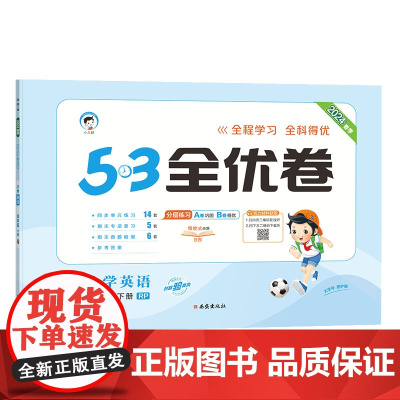 53天天练同步试卷 53全优卷 小学英语 四年级下册 RP 人教PEP版 2024春季(三年级起点)