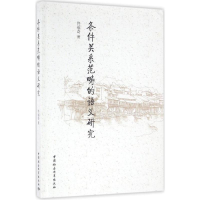 音像条件关系范畴的语义研究佟福奇 著