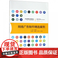 网络广告制作精选案例(职业教育电子商务专业十三五规划系列