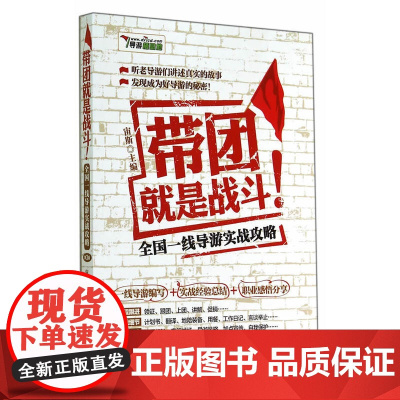 带团就是战斗 第4版 宙斯 主编 旅游教育出版社 正版书籍