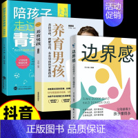 [3册]边界感+养育男孩+青春期男孩 [正版]抖音同款边界感父母做的少孩子懂得多儿童心理学育儿书籍父母必读孩子行为习惯与