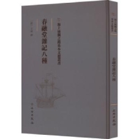 音像春融堂记八(清)王昶撰