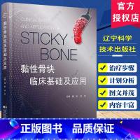 黏性骨块临床基础及应用 [正版]黏性骨块临床基础及应用 撒悦 李军 口腔科学书籍 黏性骨块临床应用病例解析 口腔骨缺损重