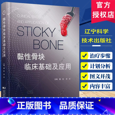 黏性骨块临床基础及应用 [正版]黏性骨块临床基础及应用 撒悦 李军 口腔科学书籍 黏性骨块临床应用病例解析 口腔骨缺损重