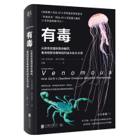正版新书]有毒-从致命武器到救命解药.看地球致命毒物如何成为生