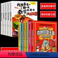 [三年级通用]超喜爱的数学+奇妙的数王国 11册 [正版]一二三年级数学绘本全5册我超喜爱的趣味数学故事书通上册下册数学