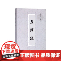 五杂组/历代笔记丛刊