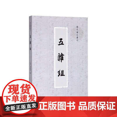 五杂组/历代笔记丛刊