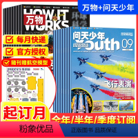 [跨年组合订阅更实惠24年2月-25年1月] [正版]问天少年+万物2024全年半年季度订阅杂志期刊组合跨年订阅2024