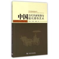 正版新书]中国古代兵家智慧与现代领导艺术李全庆//何会锁//刘智